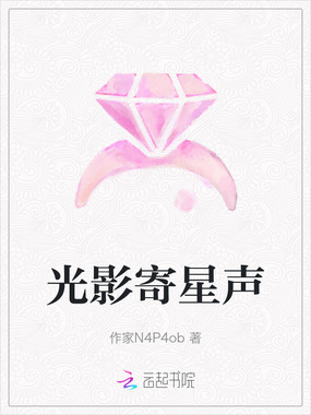 光影寄星声在线阅读