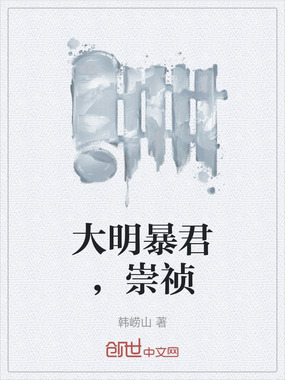 大明暴君,崇祯在线阅读