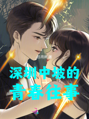深圳中坡的青春往事在线阅读