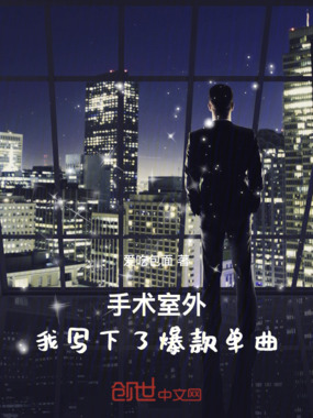 手术室外，我写下了爆款单曲在线阅读
