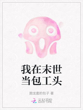 我在末世当包工头在线阅读