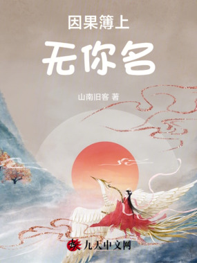因果簿上无你名在线阅读