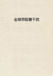 全频带阻塞干扰