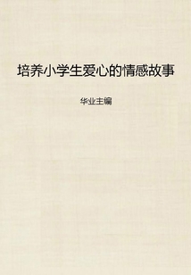 培養小學生愛心的情感故事