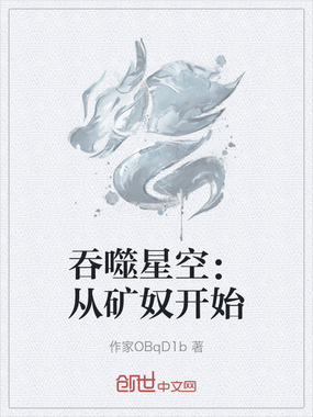 吞噬星空：从矿奴开始在线阅读