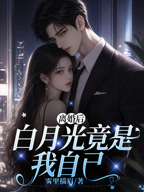 离婚后，白月光竟是我自己在线阅读