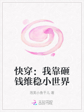 快穿:我靠砸钱维稳小世界在线阅读