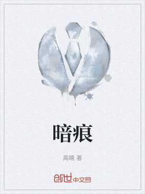 暗痕在线阅读