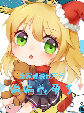 全家都说他不行，偏偏我孕了在线阅读