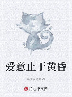 爱意止于黄昏在线阅读