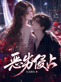 恶劣侵占 封面