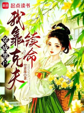穿成黑户,我靠克夫续命在线阅读