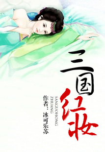 三國(guó)紅妝