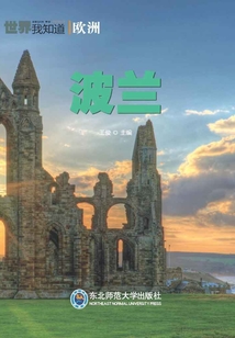 歐洲：波蘭（世界我知道）