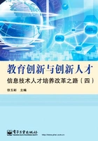 教育创新与创新人才:信息技术人才培养改革之路(四)在线阅读
