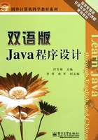 双语版Java程序设计