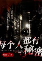 每個(gè)人都有秘密在線閱讀