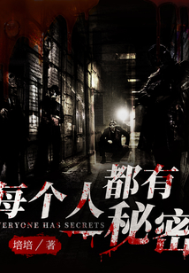 每個人都有秘密