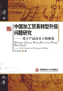 中國加工貿易轉型升級問題研究