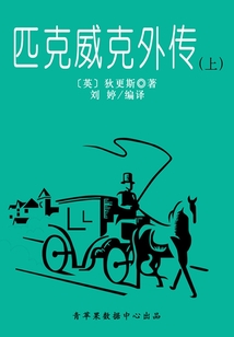 匹克威克外傳（上）