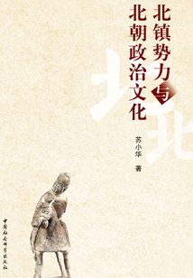 北镇势力与北朝政治文化