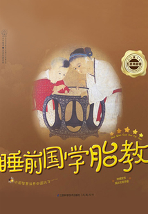 睡前國學胎教.五星典藏卷