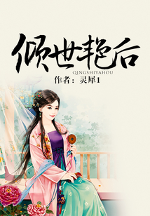 傾世艷后