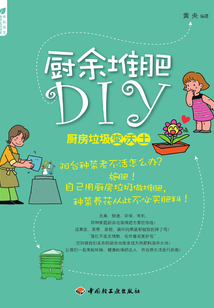 廚余堆肥DIY