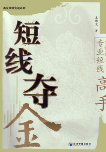 短線奪金：如何成為專業短線高手