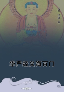 華嚴經義海百門