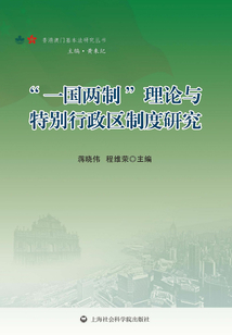 “一國兩制”理論與特別行政區制度研究