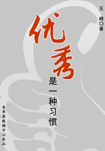 優秀是一種習慣
