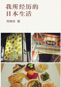 我所經(jīng)歷的日本生活(千種豆瓣高分原創(chuàng)作品·在他鄉(xiāng))