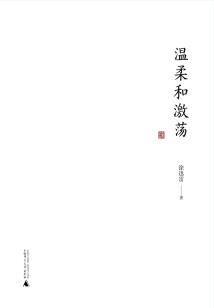 溫柔和激蕩