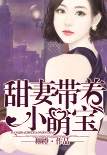 甜妻帶著小萌寶