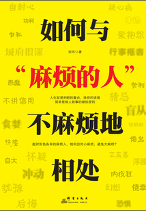 如何与“麻烦的人”不麻烦的相处最新章节-如何与“麻烦的人”不麻烦的相处最新章节无弹窗全文阅读-QQ阅读女生网