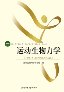 運(yùn)動(dòng)生物力學(xué)