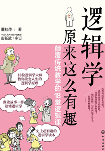 邏輯學原來這么有趣：顛覆傳統教學的18堂邏輯課