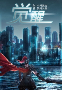 覺醒