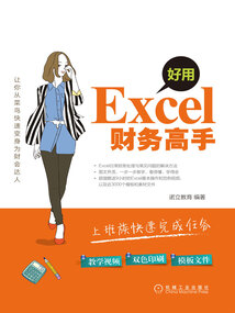 好用,Excel財(cái)務(wù)高手