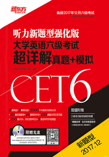 (17下)大學(xué)英語六級(jí)考試超詳解真題+模擬
