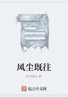 風塵既往在線閱讀