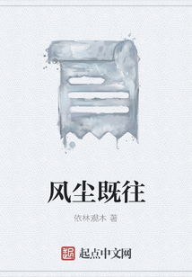 風塵既往
