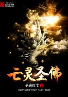 亡靈圣佛在線閱讀