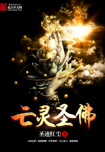 亡靈圣佛