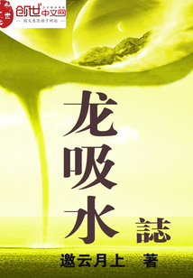 龍吸水志