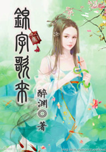 锦字歌来
