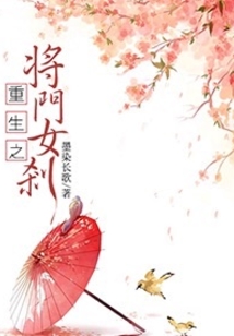 重生之将门女刹