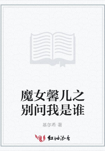 魔女馨兒之別問我是誰