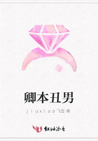 卿本丑男在線閱讀